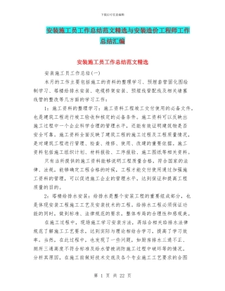 安装施工员工作总结范文精选与安装造价工程师工作总结汇编