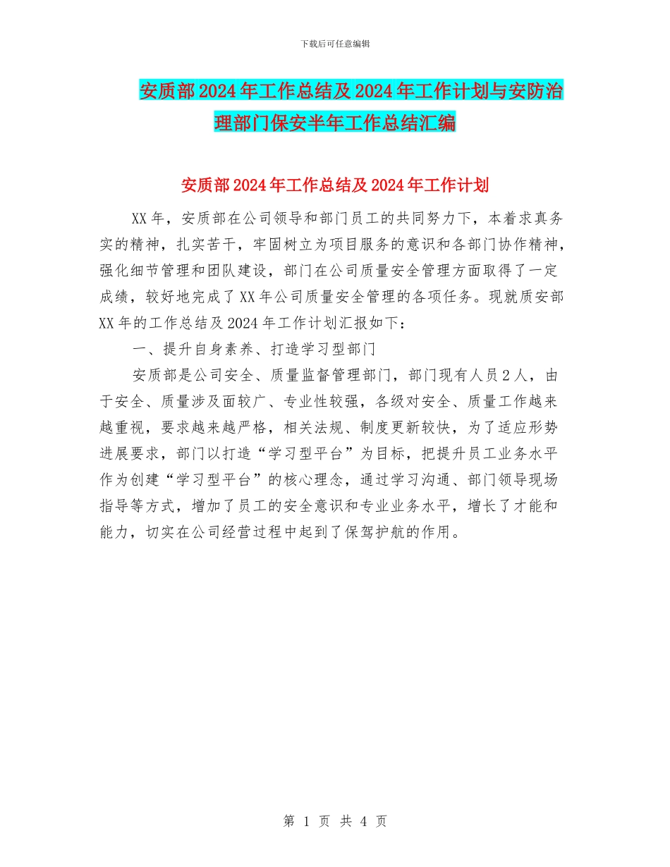 安质部2024年工作总结及2024年工作计划与安防治理部门保安半年工作总结汇编_第1页