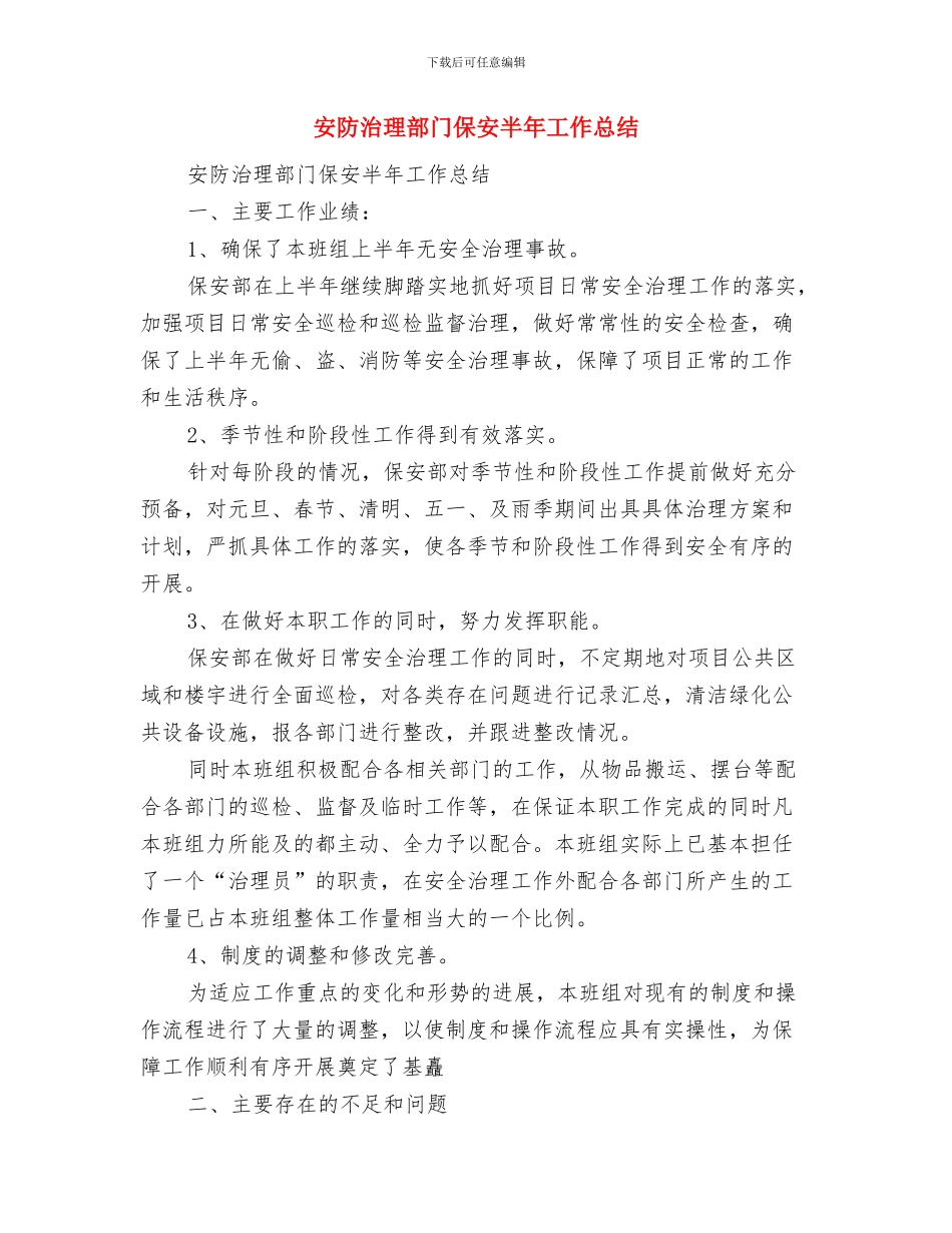 安质部2024年工作总结及2024年工作计划与安防治理部门保安半年工作总结汇编_第2页