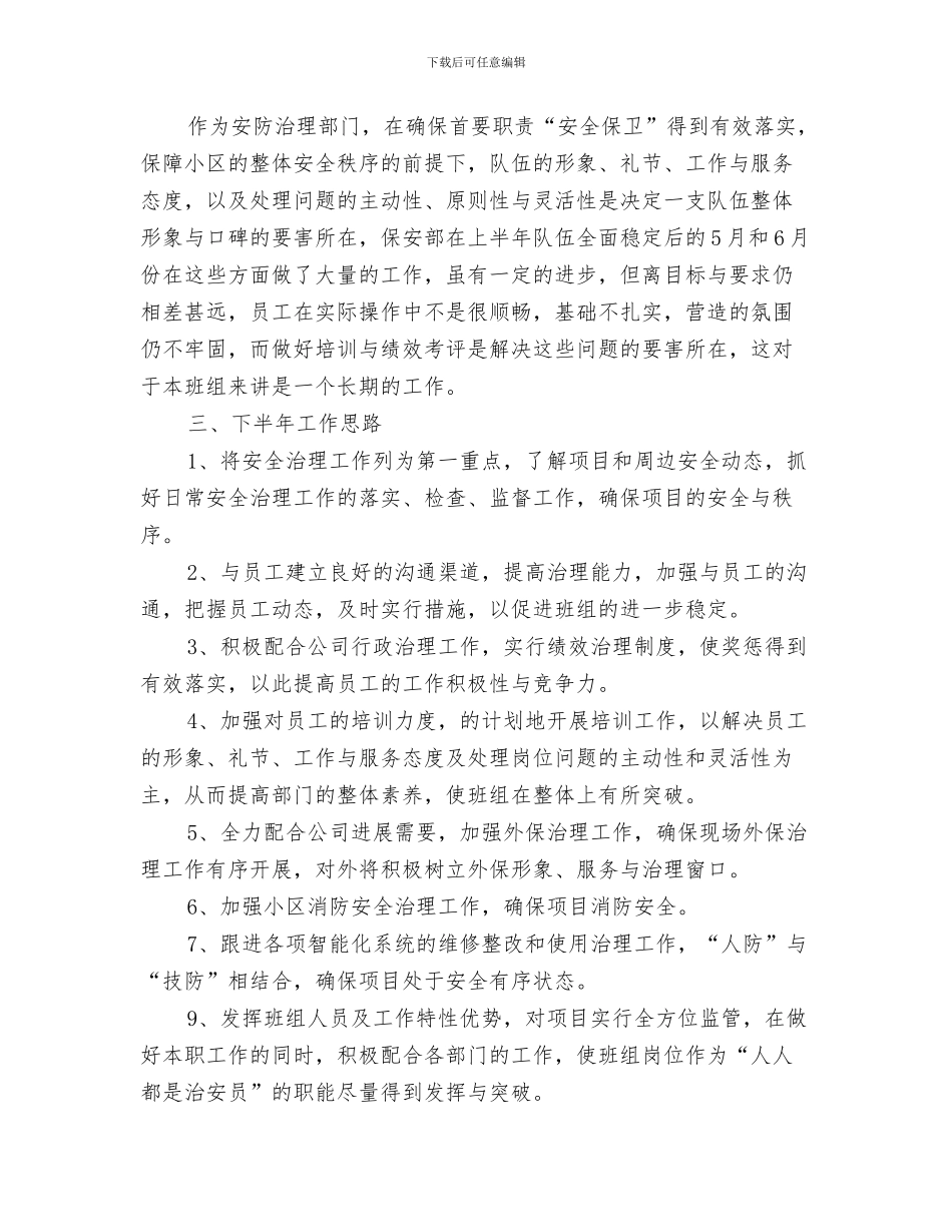 安质部2024年工作总结及2024年工作计划与安防治理部门保安半年工作总结汇编_第3页