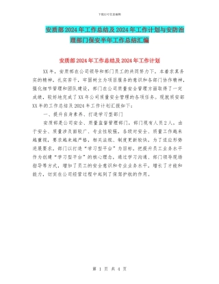 安质部2024年工作总结及2024年工作计划与安防治理部门保安半年工作总结汇编