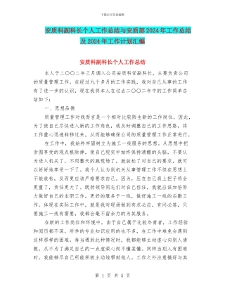 安质科副科长个人工作总结与安质部2024年工作总结及2024年工作计划汇编