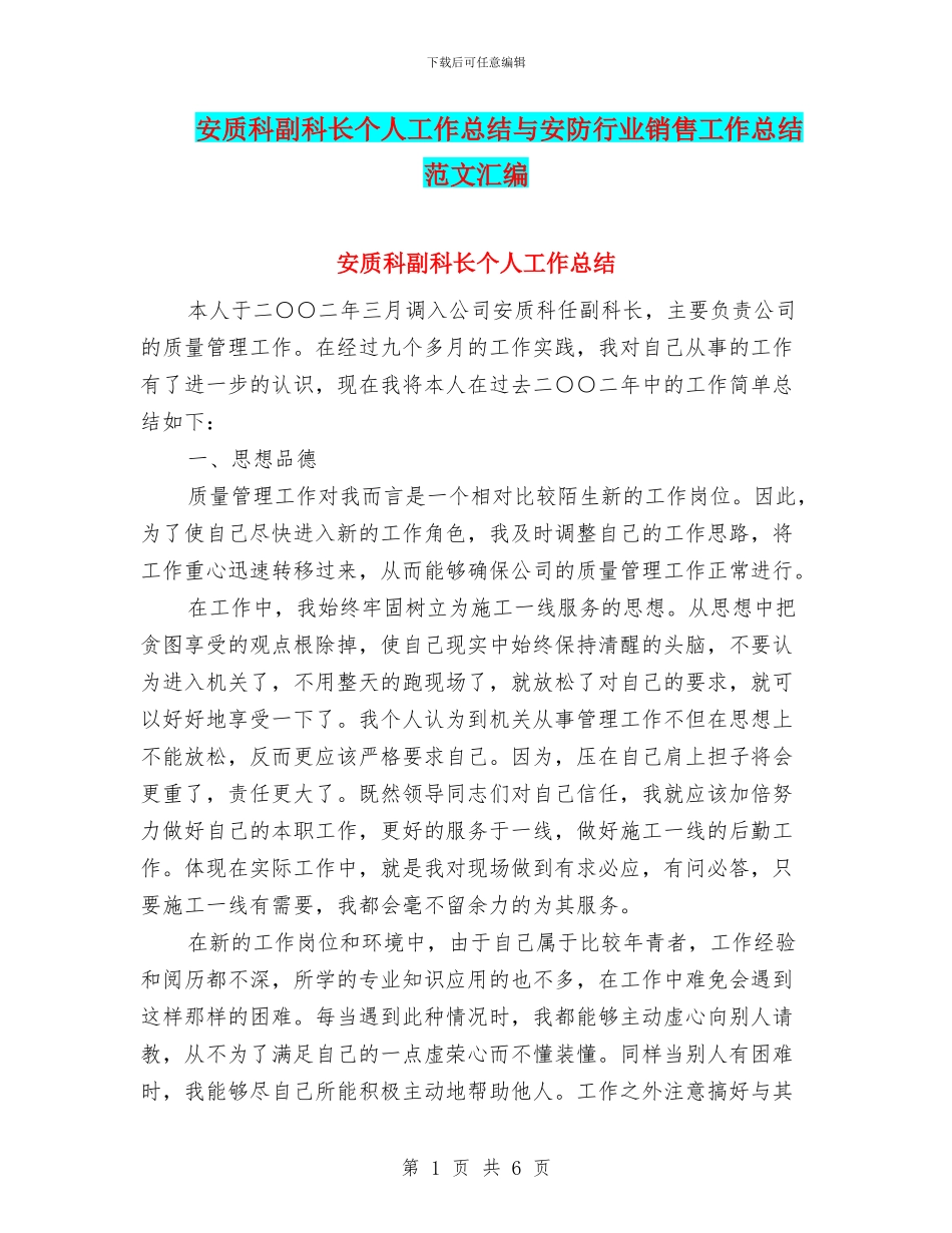 安质科副科长个人工作总结与安防行业销售工作总结范文汇编_第1页