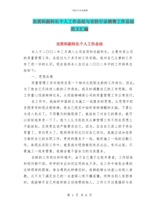 安质科副科长个人工作总结与安防行业销售工作总结范文汇编