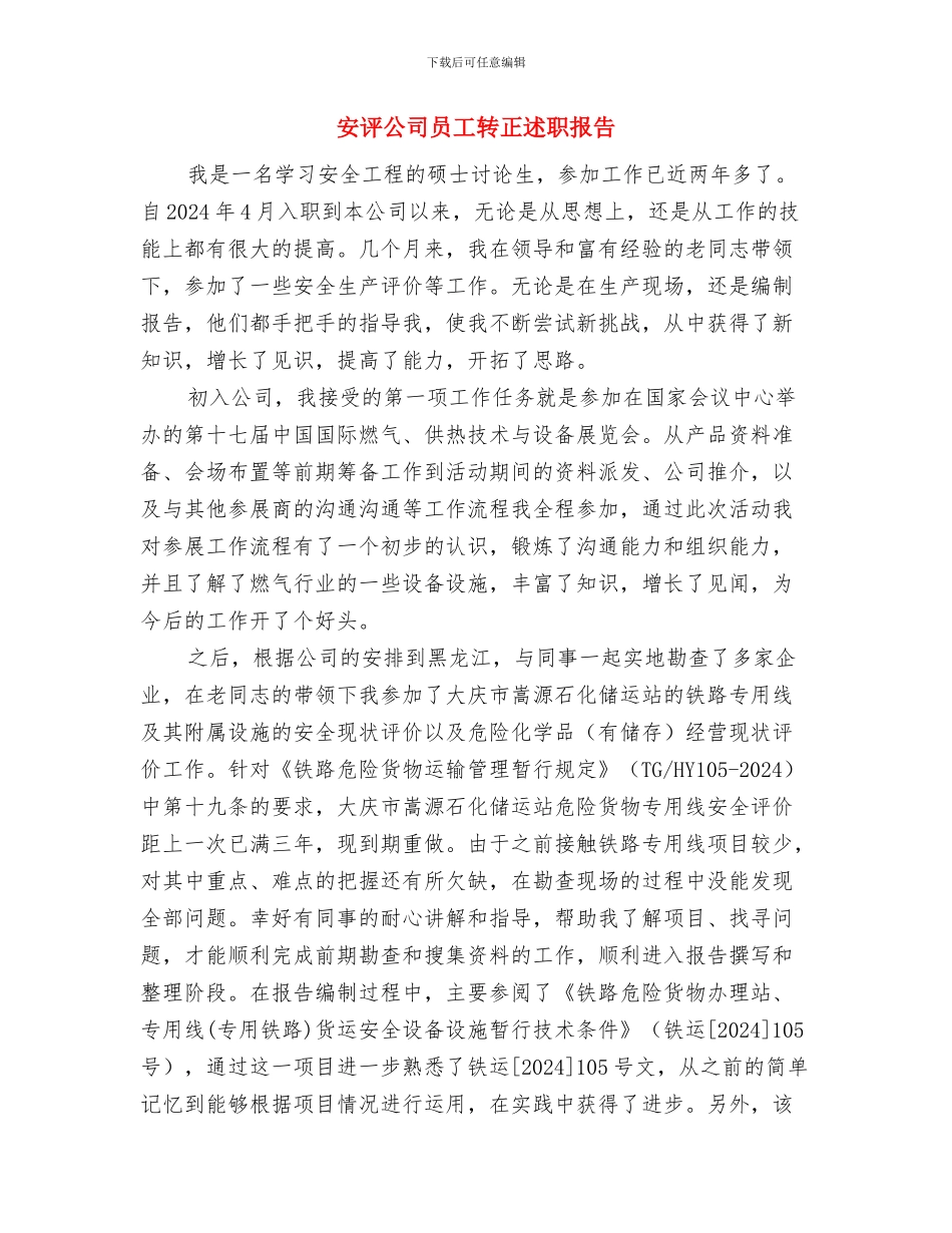 安装部工作总结与安评公司员工转正述职报告汇编_第3页