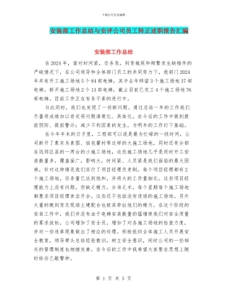 安装部工作总结与安评公司员工转正述职报告汇编