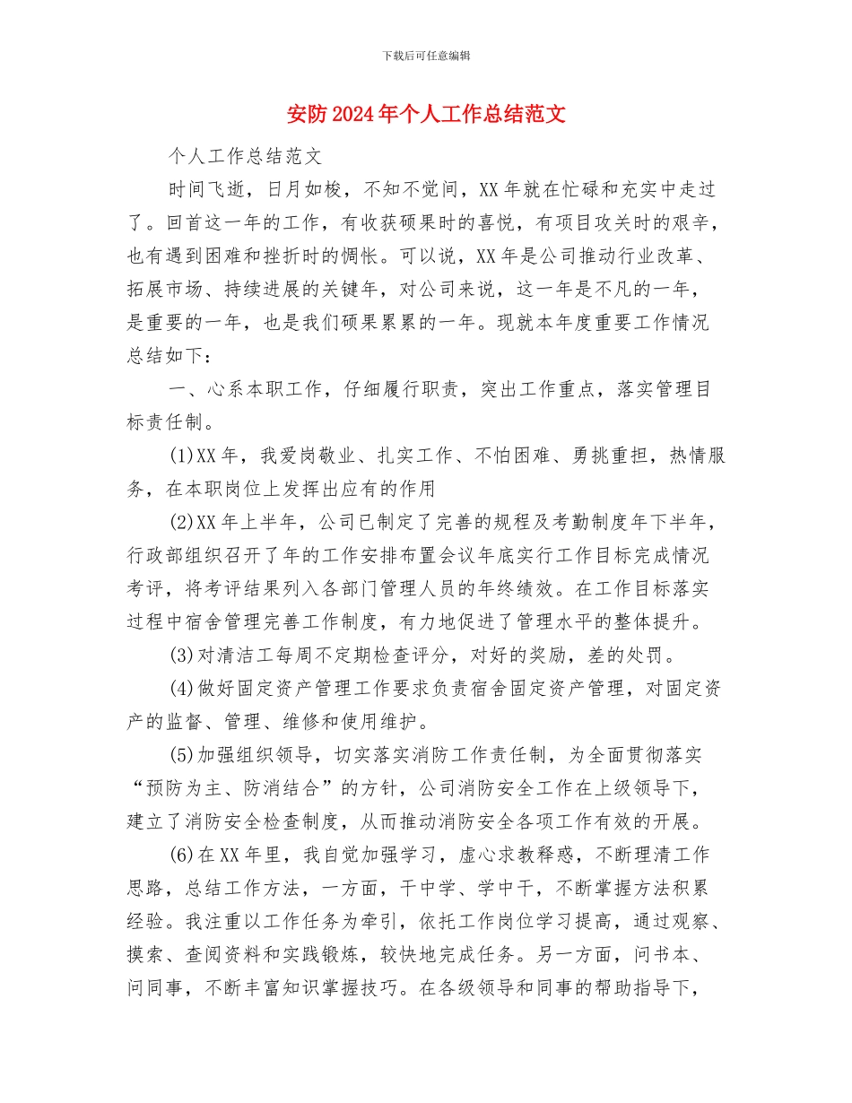 安质部工作总结与安防2024年个人工作总结范文汇编_第3页