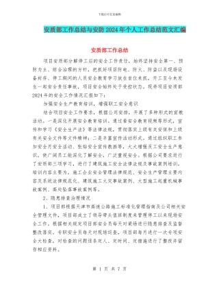 安质部工作总结与安防2024年个人工作总结范文汇编