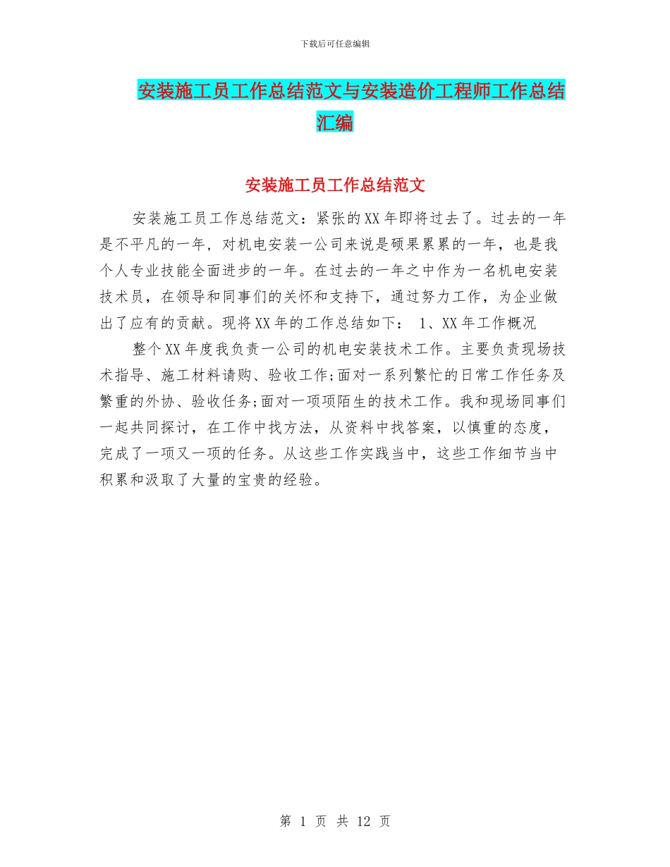 安装施工员工作总结范文与安装造价工程师工作总结汇编_第1页