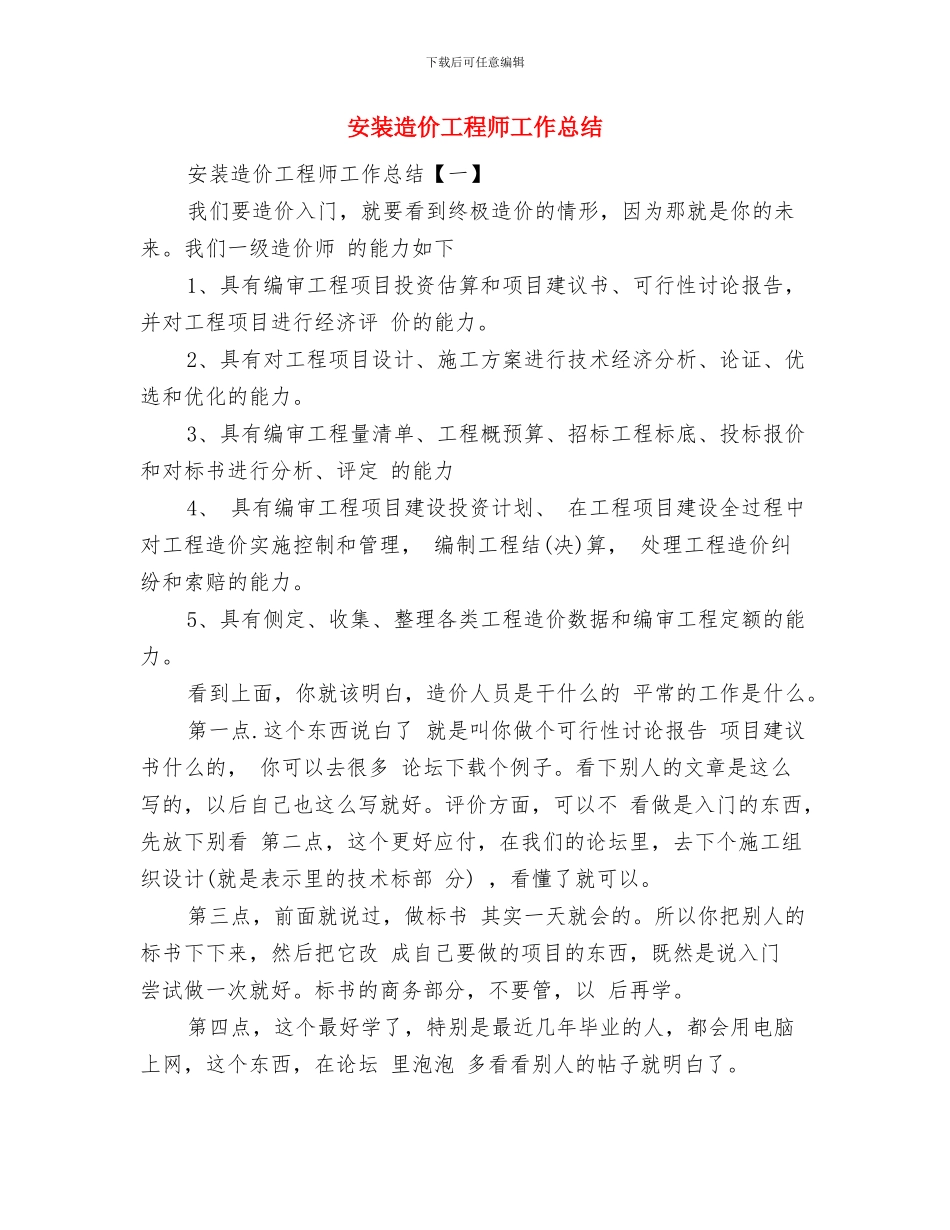 安装施工员工作总结范文与安装造价工程师工作总结汇编_第2页