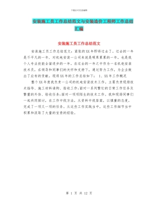 安装施工员工作总结范文与安装造价工程师工作总结汇编