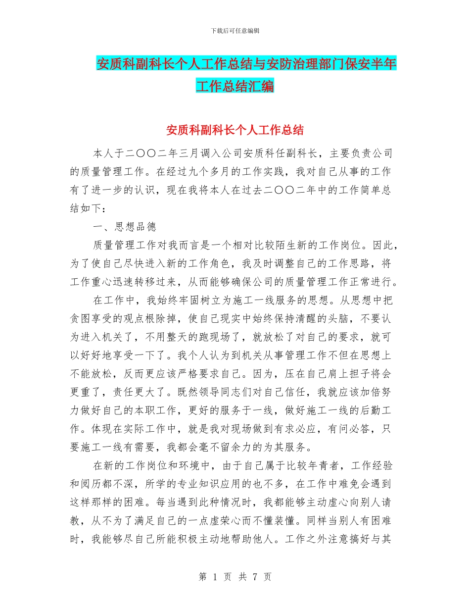 安质科副科长个人工作总结与安防治理部门保安半年工作总结汇编_第1页