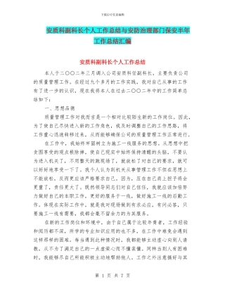 安质科副科长个人工作总结与安防治理部门保安半年工作总结汇编