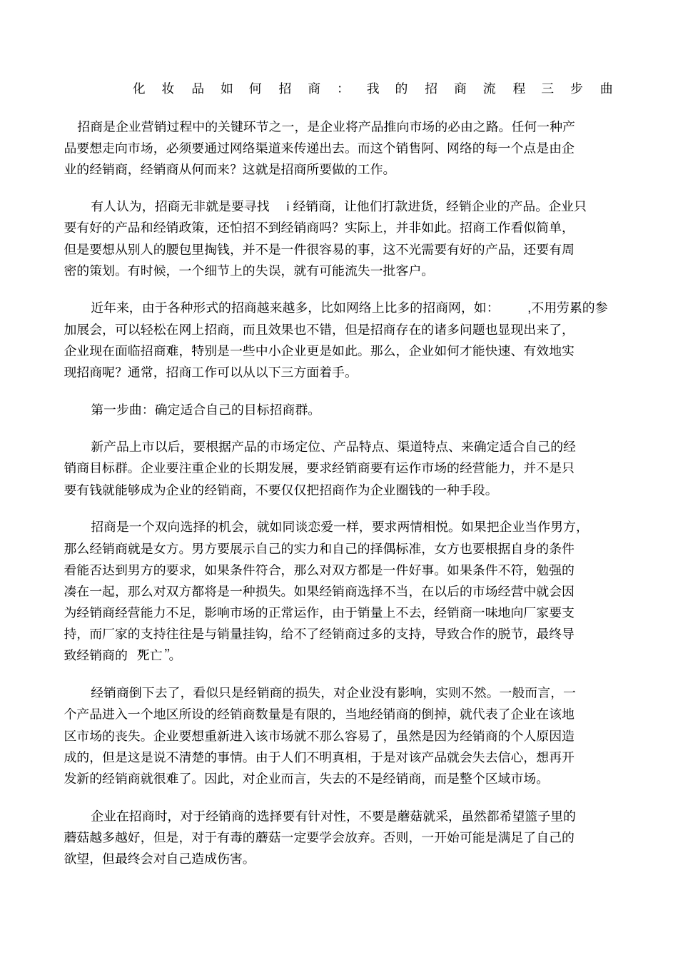 化妆品如何招商_第1页