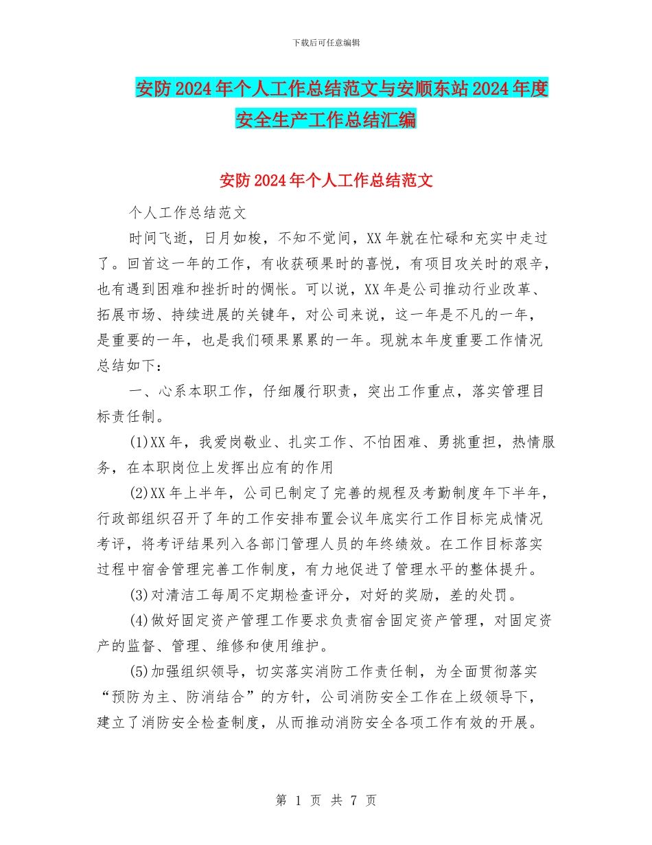 安防2024年个人工作总结范文与安顺东站2024年度安全生产工作总结汇编_第1页