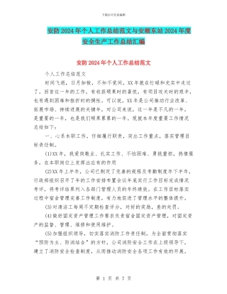 安防2024年个人工作总结范文与安顺东站2024年度安全生产工作总结汇编