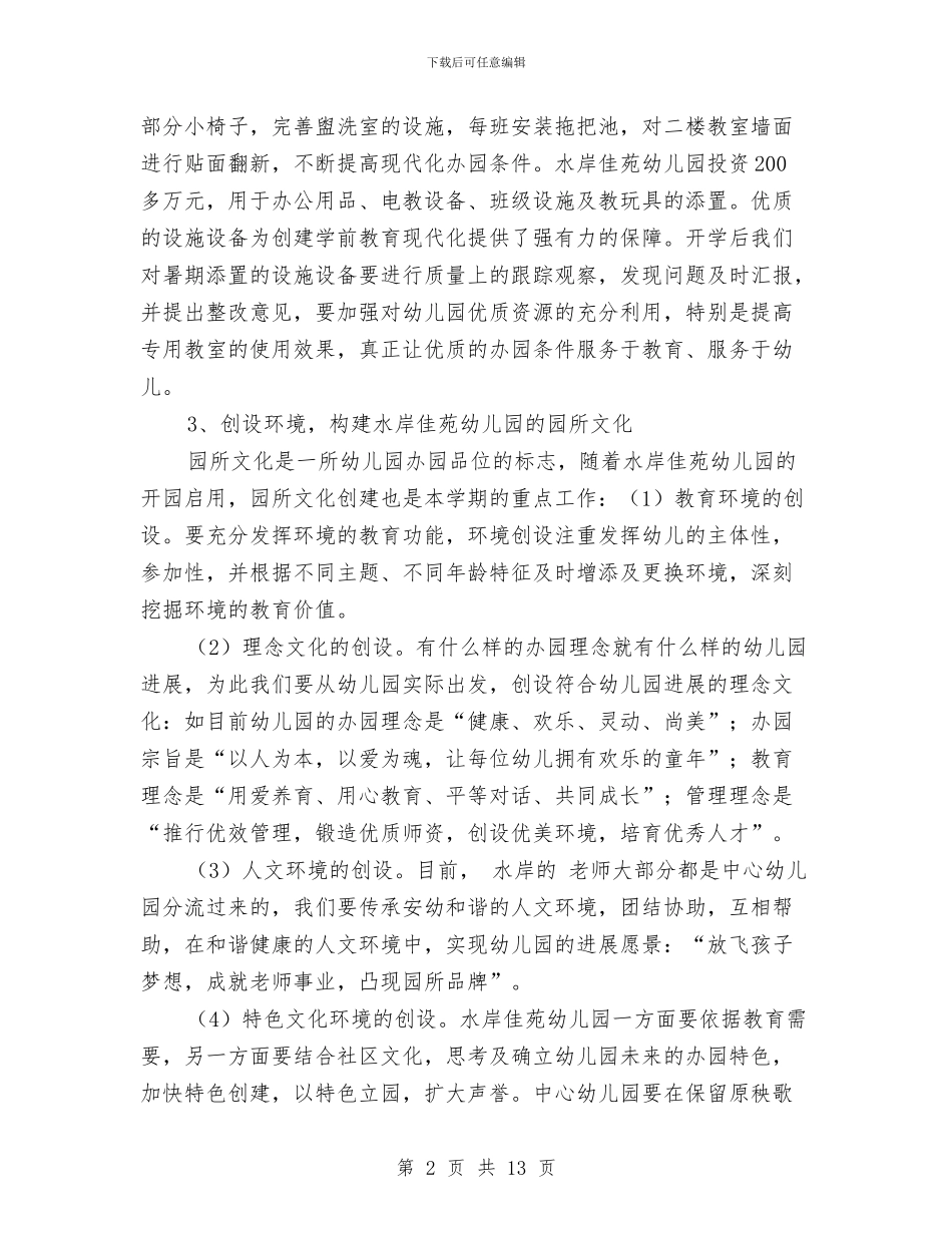 安镇中心幼儿园园务工作计划与实习幼儿教师个人工作计划汇编_第2页
