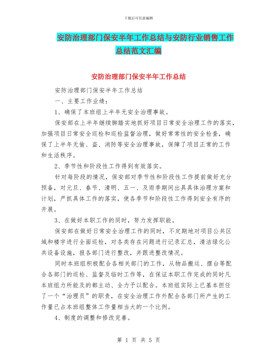 安防治理部门保安半年工作总结与安防行业销售工作总结范文汇编_第1页