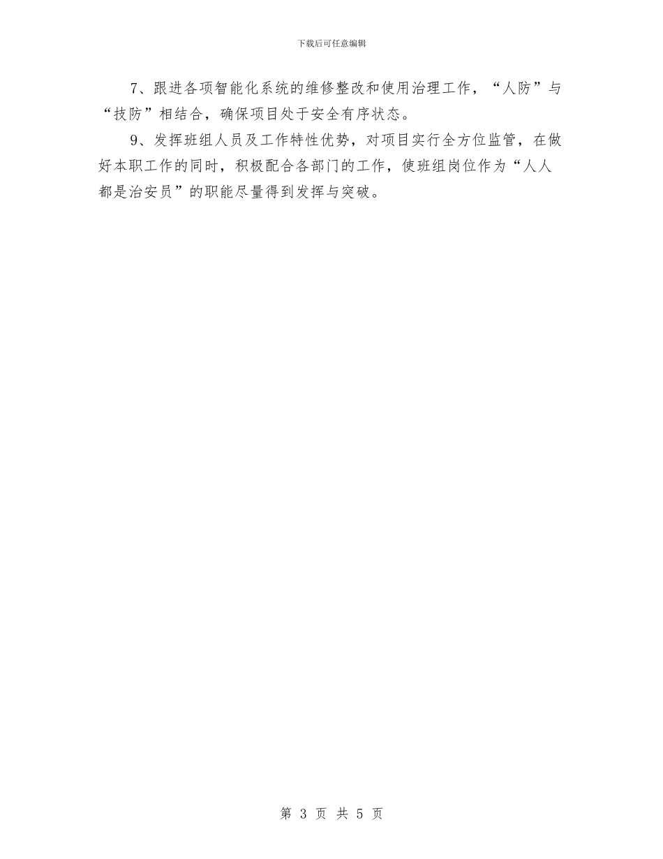 安防治理部门保安半年工作总结与安防行业销售工作总结范文汇编_第3页