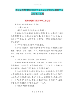 安防治理部门保安半年工作总结与安防行业销售工作总结范文汇编