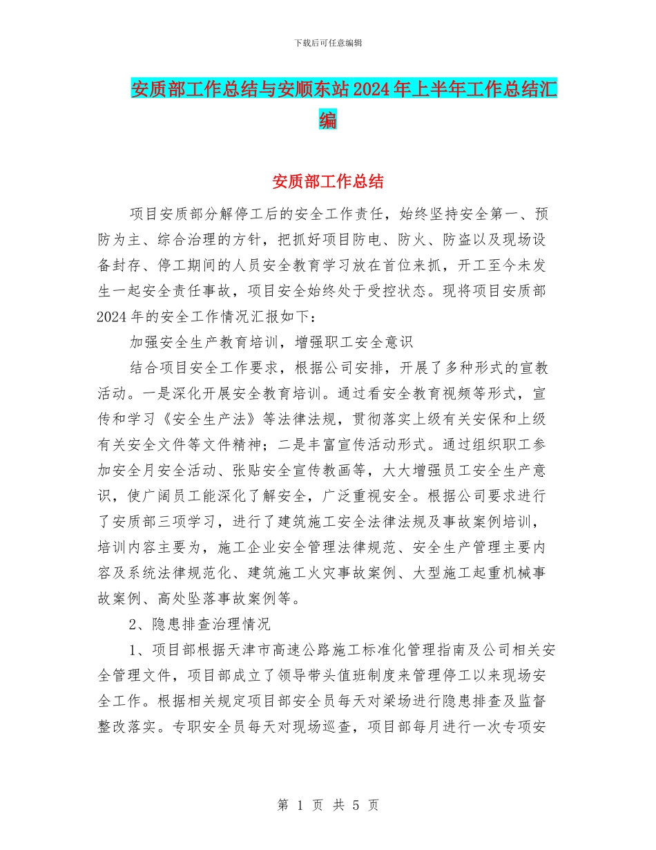 安质部工作总结与安顺东站2024年上半年工作总结汇编_第1页