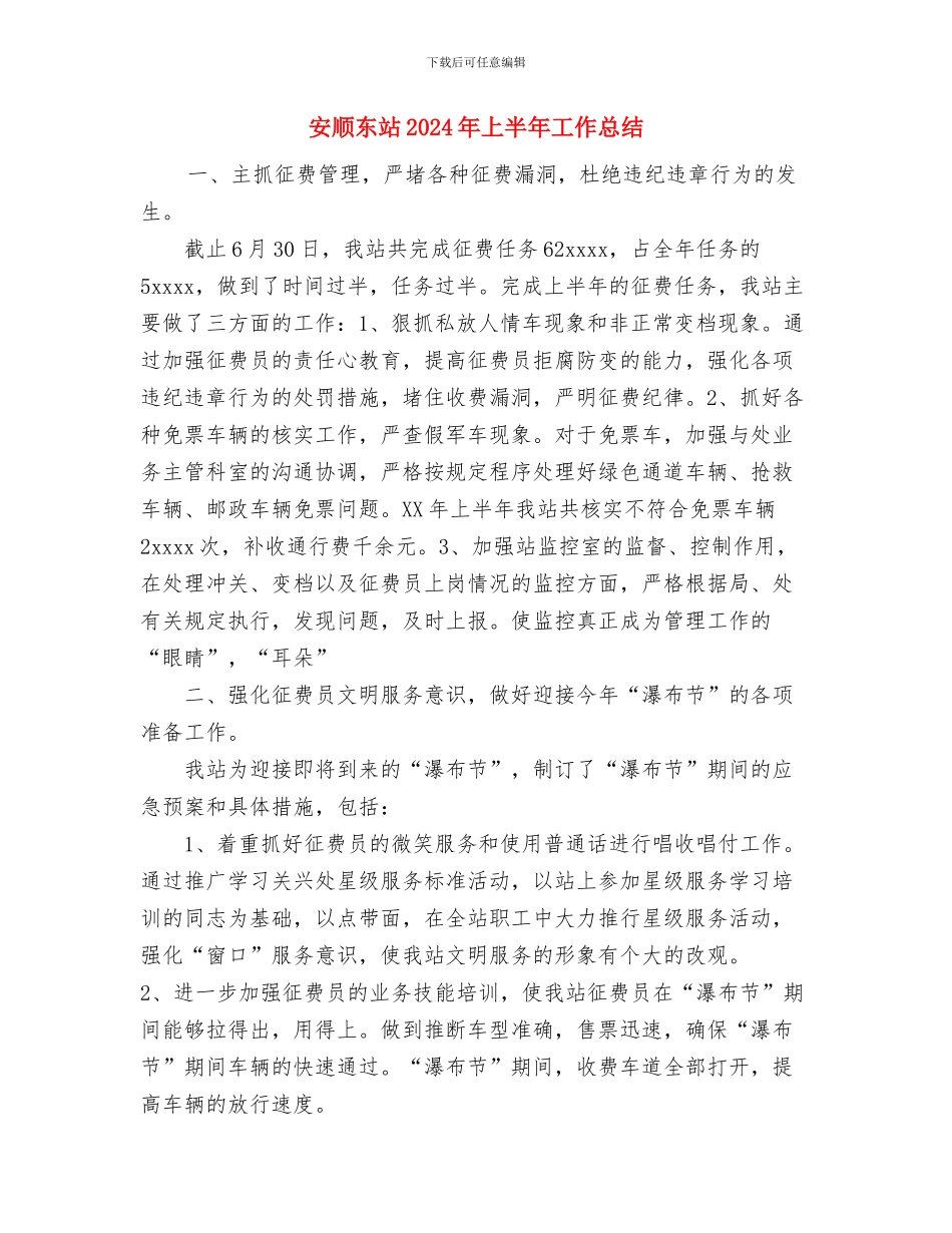 安质部工作总结与安顺东站2024年上半年工作总结汇编_第3页