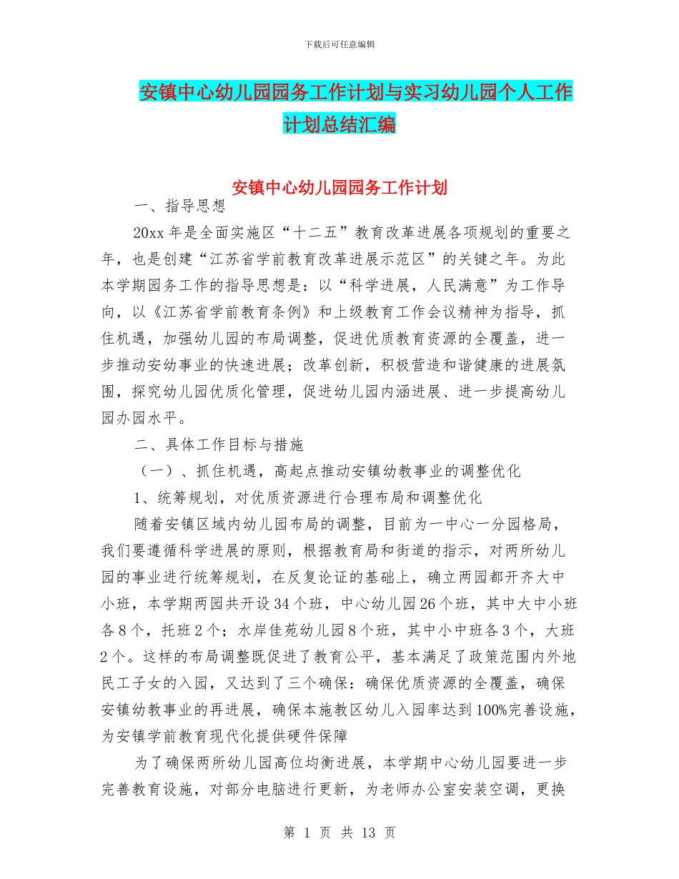 安镇中心幼儿园园务工作计划与实习幼儿园个人工作计划总结汇编_第1页