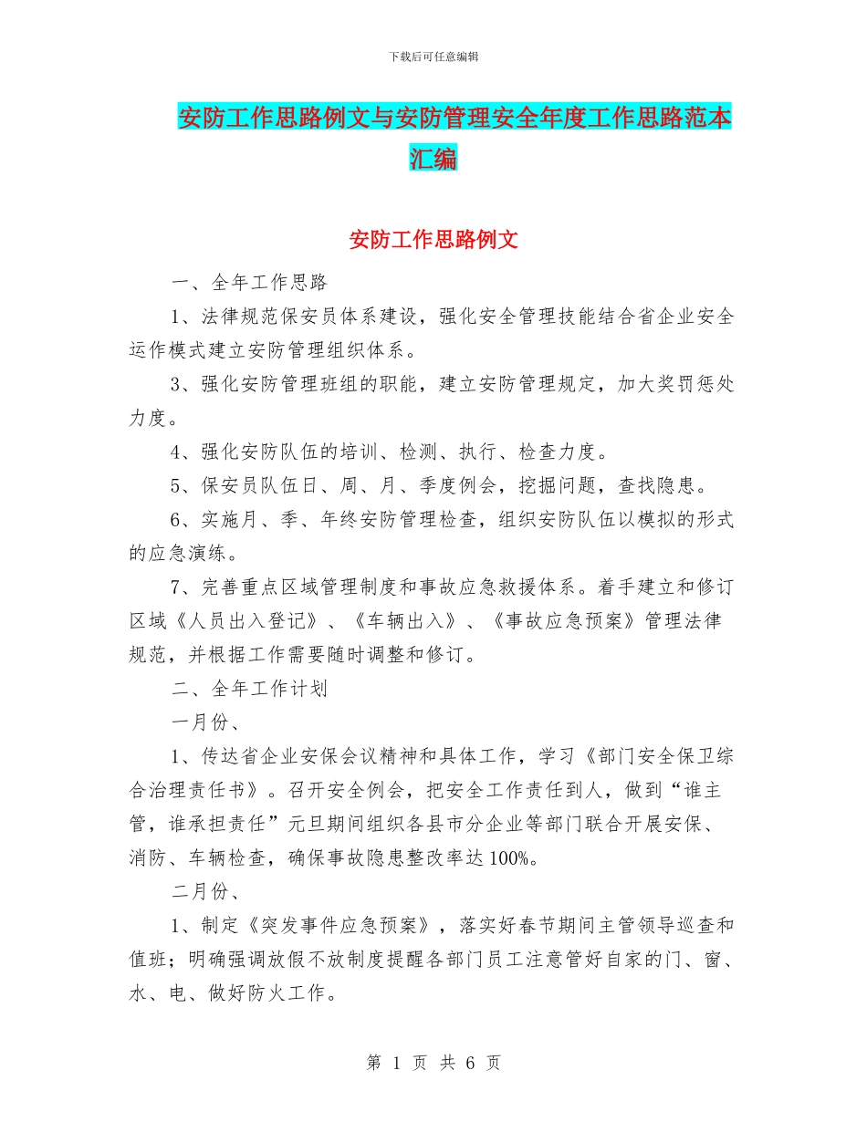 安防工作思路例文与安防管理安全年度工作思路范本汇编_第1页