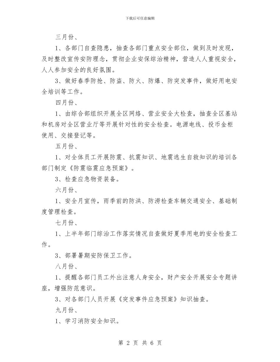 安防工作思路例文与安防管理安全年度工作思路范本汇编_第2页