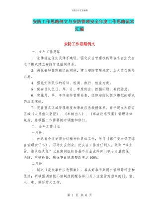 安防工作思路例文与安防管理安全年度工作思路范本汇编