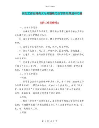 安防工作思路例文与完整版万圣节活动策划书汇编