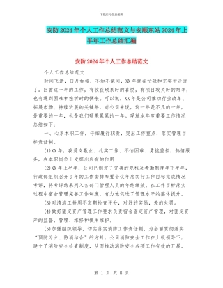 安防2024年个人工作总结范文与安顺东站2024年上半年工作总结汇编