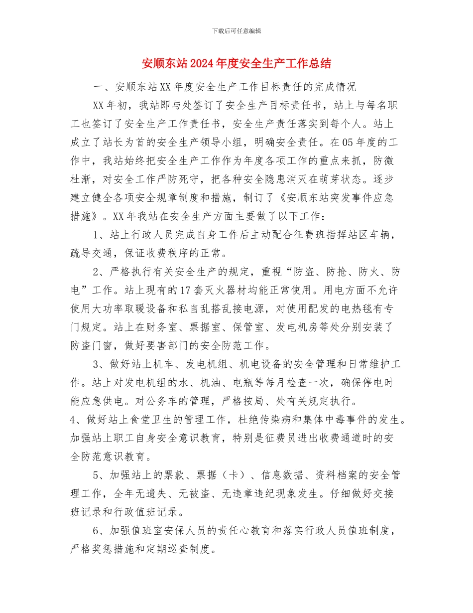 安质部工作总结与安顺东站2024年度安全生产工作总结汇编_第3页