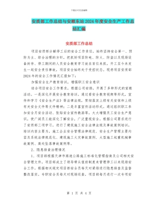 安质部工作总结与安顺东站2024年度安全生产工作总结汇编