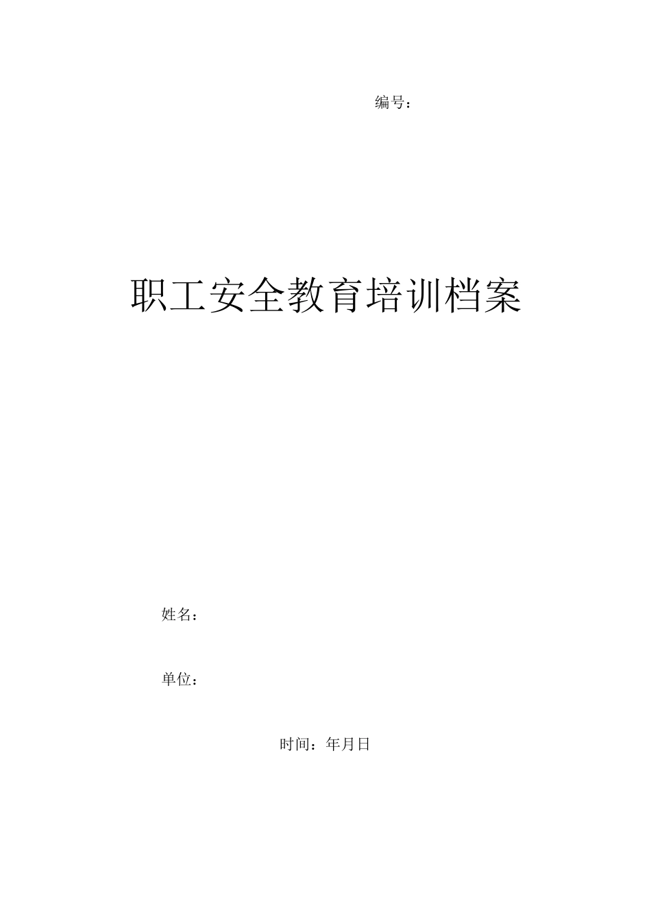 职工安全教育培训档案(一人一档 模版)_第1页