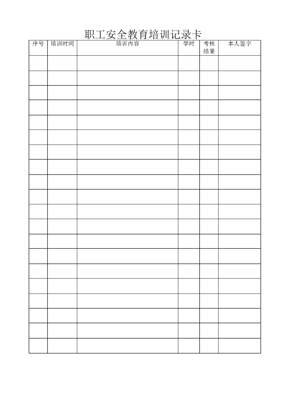 职工安全教育培训档案(一人一档 模版)_第3页