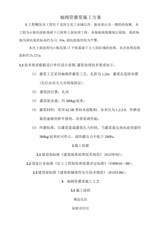 袖阀管灌浆施工方案