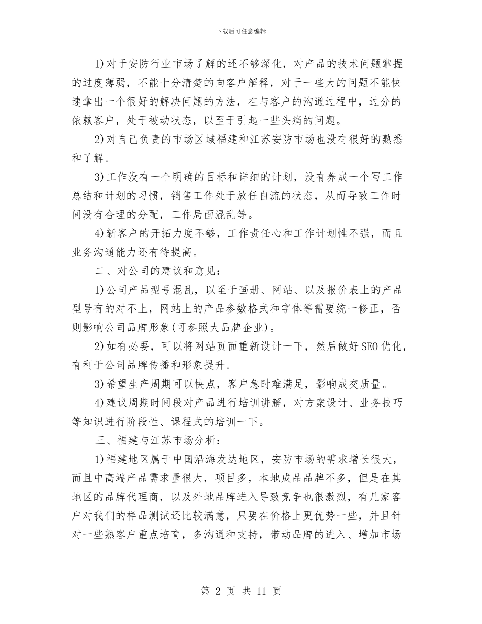 安防行业销售工作总结范本与定点扶贫工作个人总结(三篇)汇编_第2页