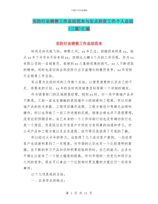 安防行业销售工作总结范本与定点扶贫工作个人总结(三篇)汇编