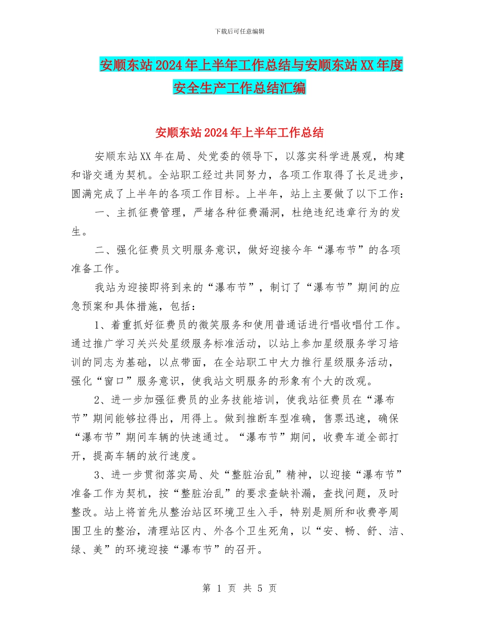 安顺东站2024年上半年工作总结与安顺东站XX年度安全生产工作总结汇编_第1页