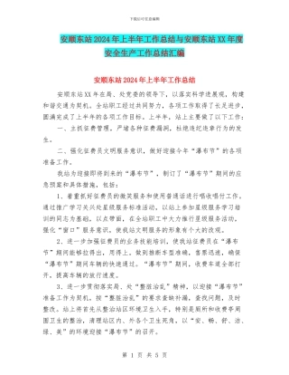 安顺东站2024年上半年工作总结与安顺东站XX年度安全生产工作总结汇编