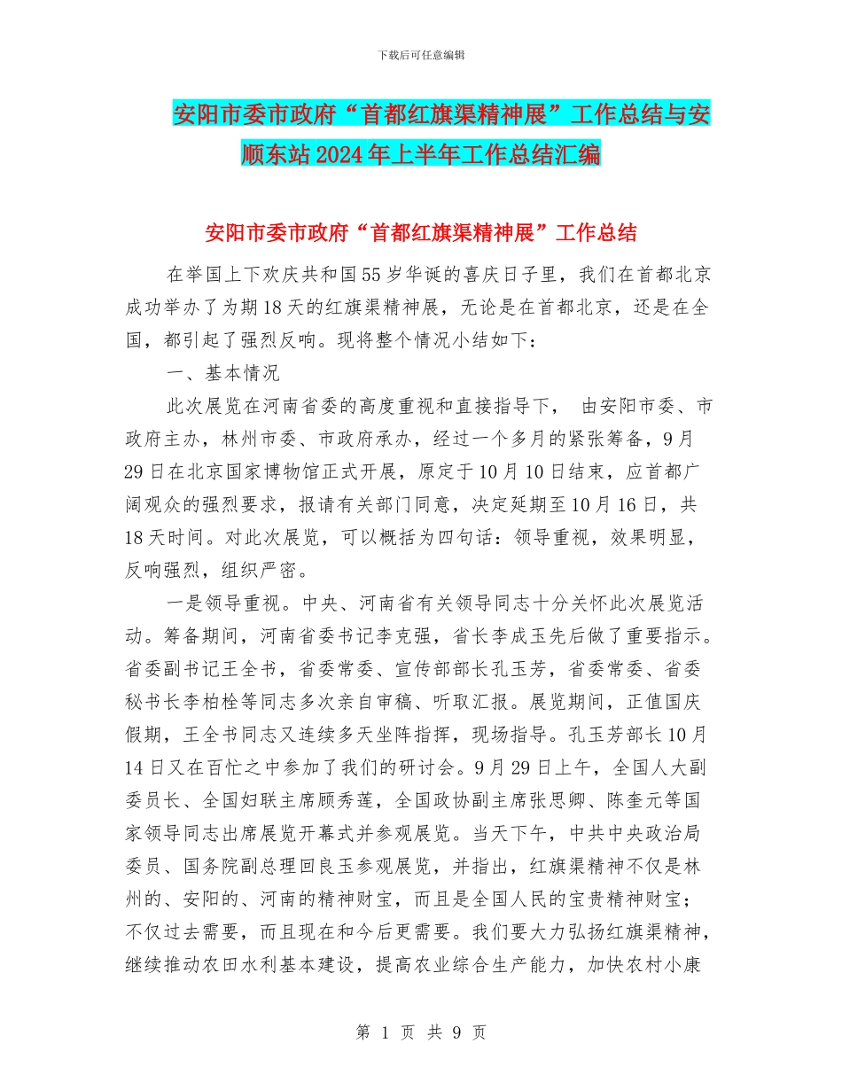 安阳市委市政府“首都红旗渠精神展”工作总结与安顺东站2024年上半年工作总结汇编_第1页