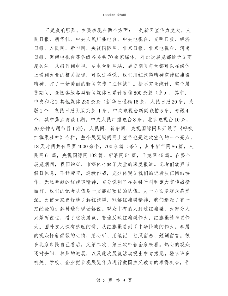 安阳市委市政府“首都红旗渠精神展”工作总结与安顺东站2024年上半年工作总结汇编_第3页