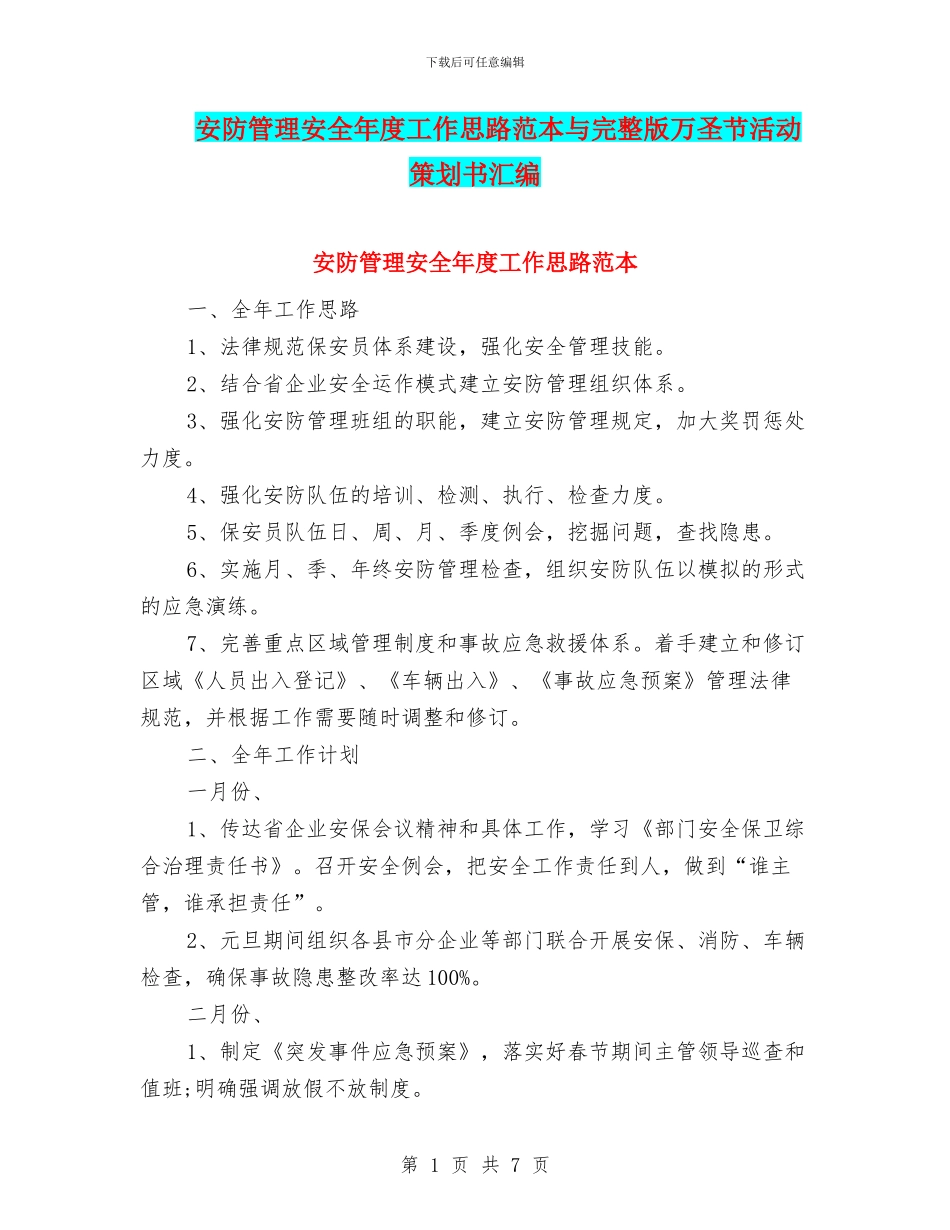 安防管理安全年度工作思路范本与完整版万圣节活动策划书汇编_第1页