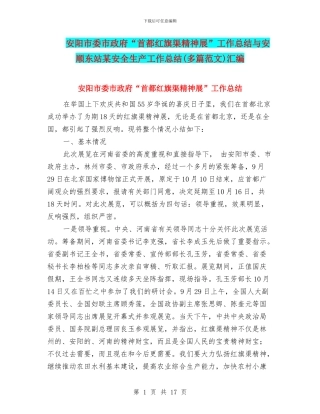安阳市委市政府“首都红旗渠精神展”工作总结与安顺东站某安全生产工作总结汇编