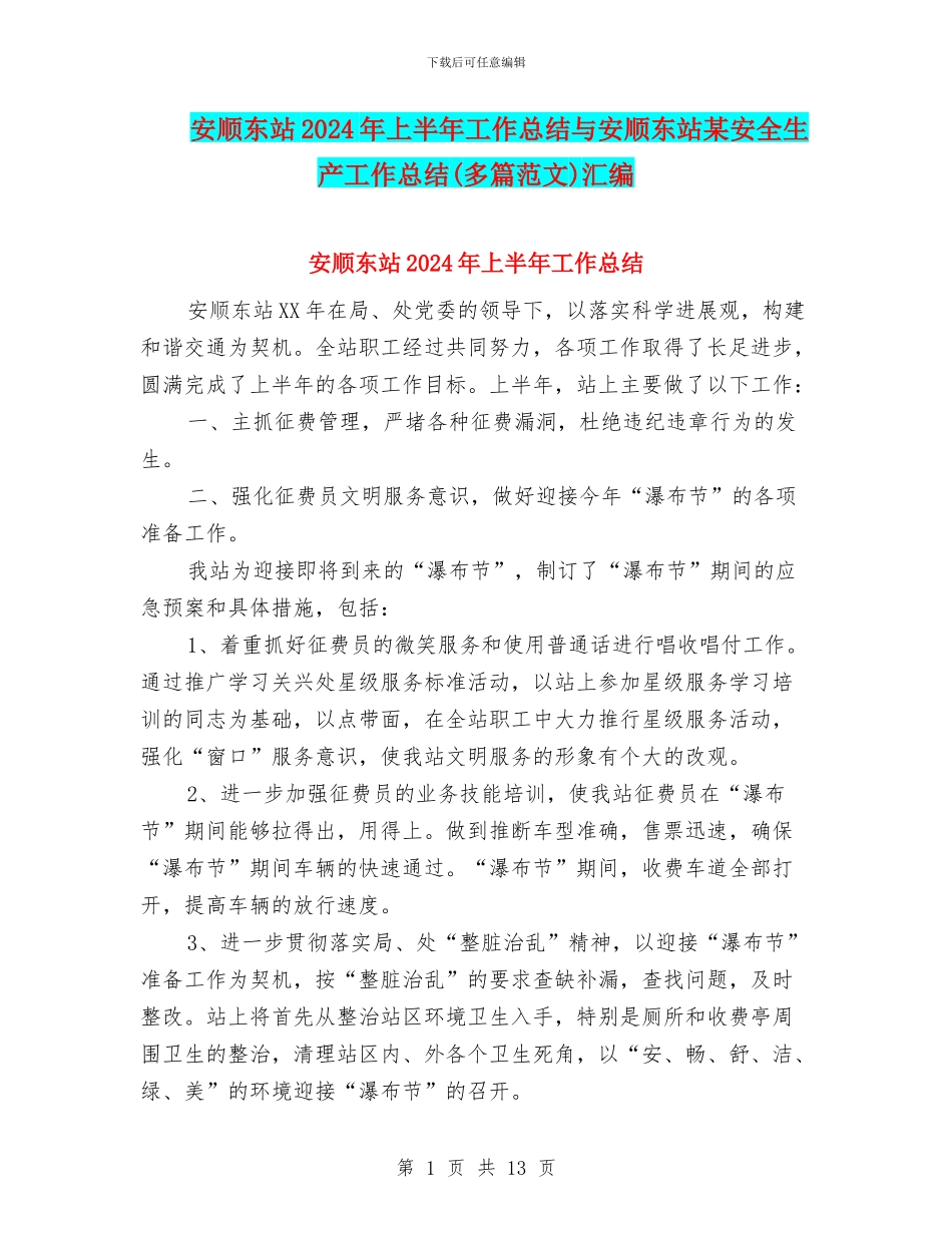 安顺东站2024年上半年工作总结与安顺东站某安全生产工作总结汇编_第1页