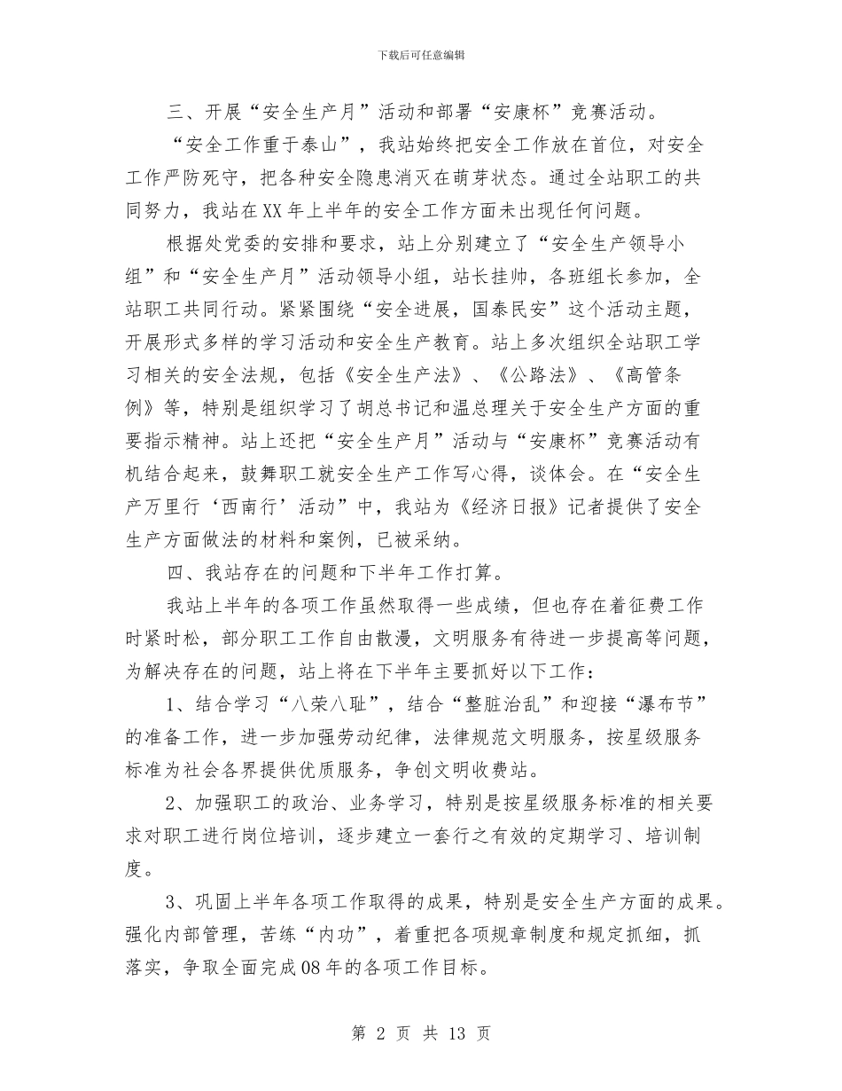安顺东站2024年上半年工作总结与安顺东站某安全生产工作总结汇编_第2页