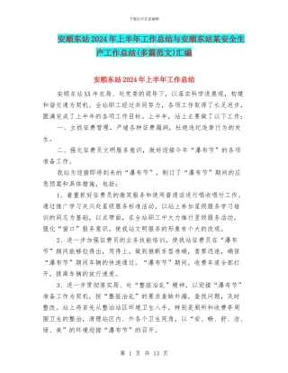 安顺东站2024年上半年工作总结与安顺东站某安全生产工作总结汇编