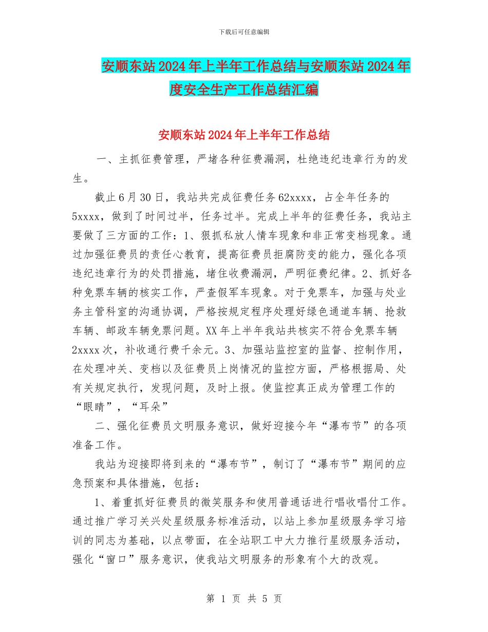 安顺东站2024年上半年工作总结与安顺东站2024年度安全生产工作总结汇编_第1页