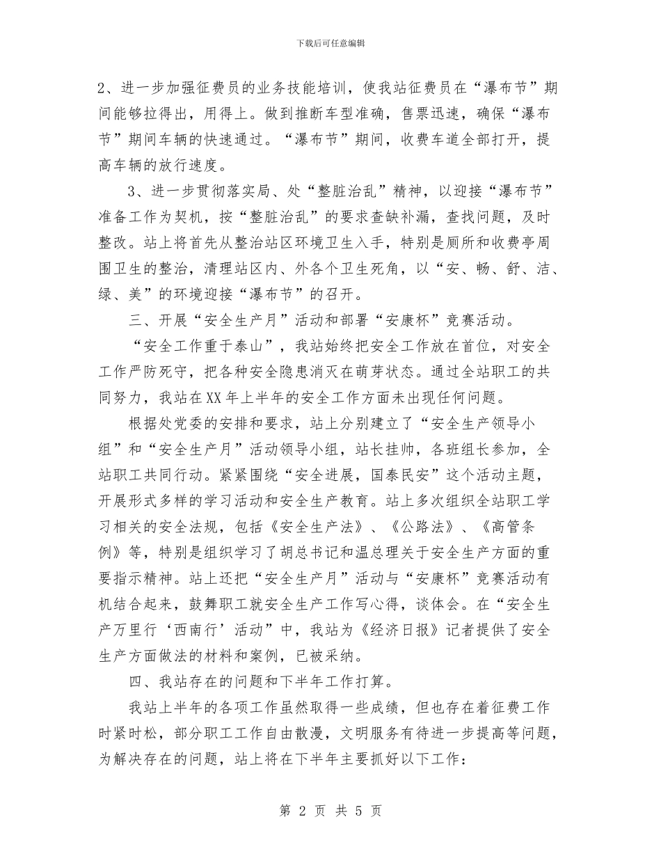 安顺东站2024年上半年工作总结与安顺东站2024年度安全生产工作总结汇编_第2页